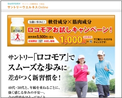 ロコモア１０００円お試しキャンペーンを実際に注文してみました